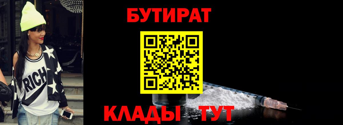 Ликино-Дулёво  БУТИРАТ BDO 33%  Вход с VPN 